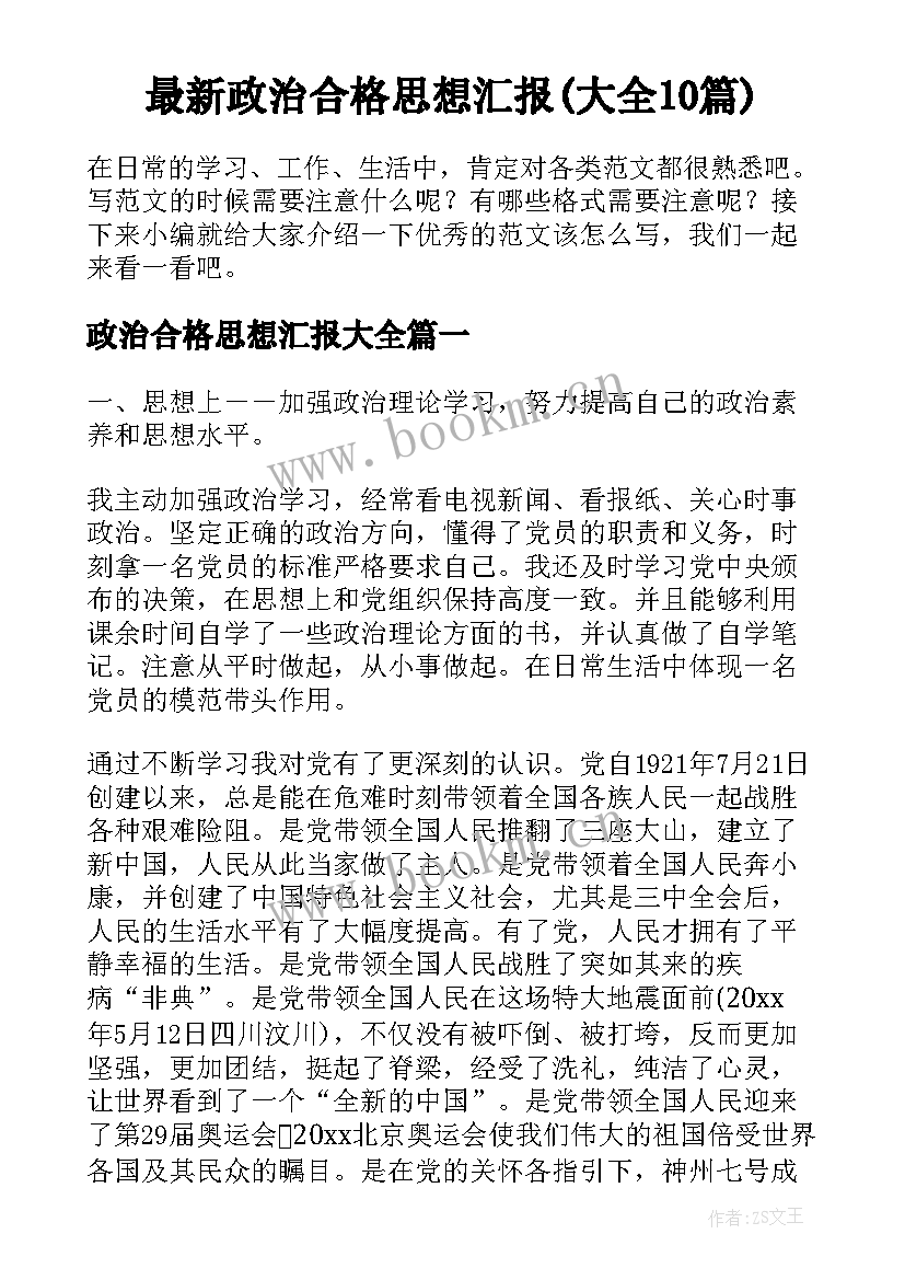 最新政治合格思想汇报(大全10篇)