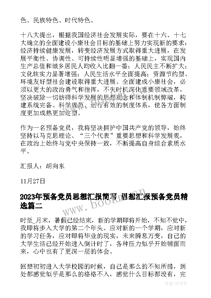 预备党员思想汇报简写 思想汇报预备党员(优秀5篇)