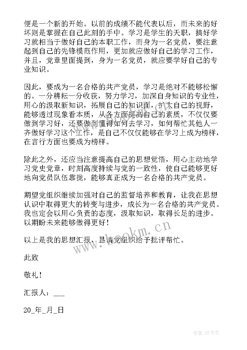 预备党员思想汇报简写 思想汇报预备党员(优秀5篇)