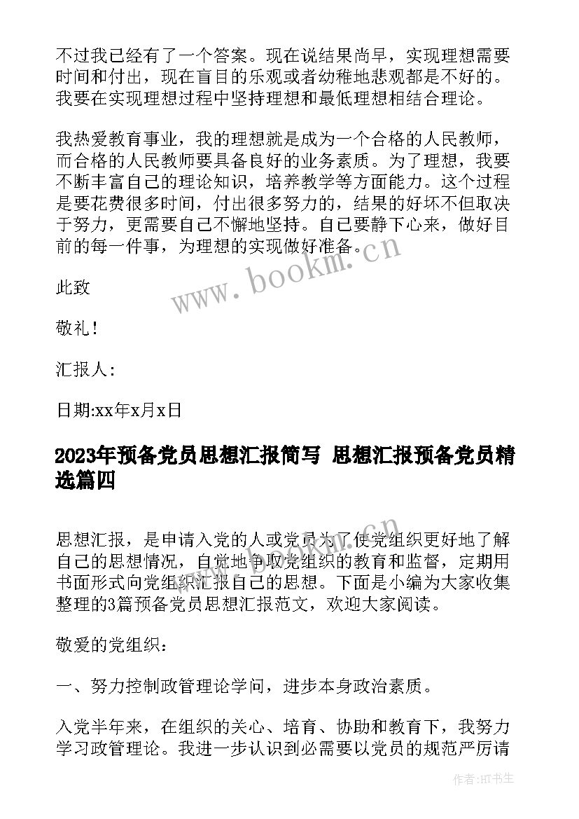 预备党员思想汇报简写 思想汇报预备党员(优秀5篇)