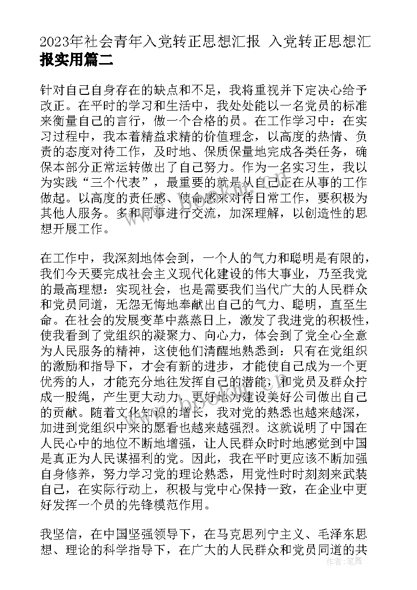 最新社会青年入党转正思想汇报 入党转正思想汇报(通用9篇)