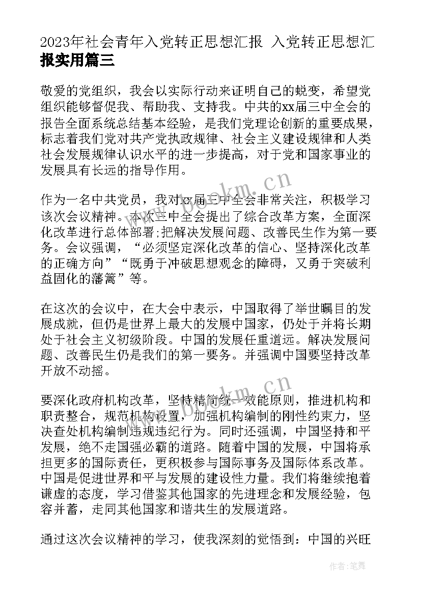 最新社会青年入党转正思想汇报 入党转正思想汇报(通用9篇)