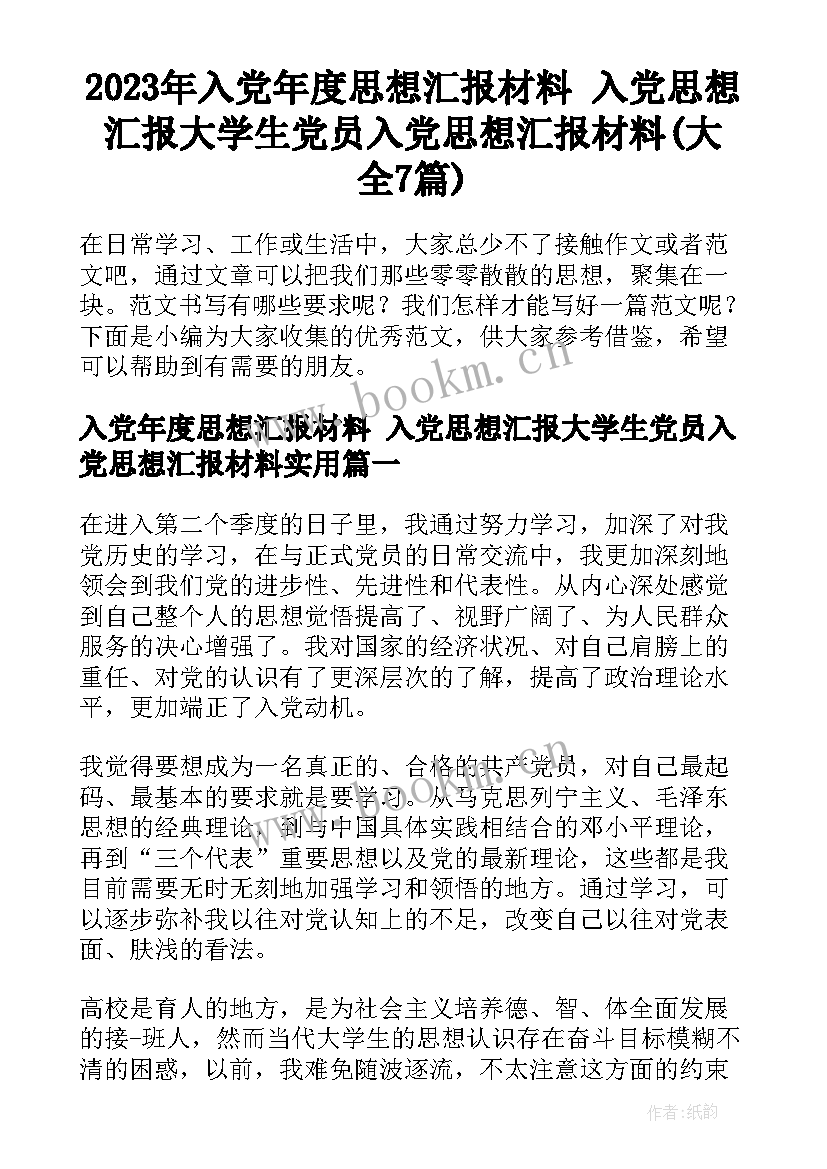 2023年入党年度思想汇报材料 入党思想汇报大学生党员入党思想汇报材料(大全7篇)