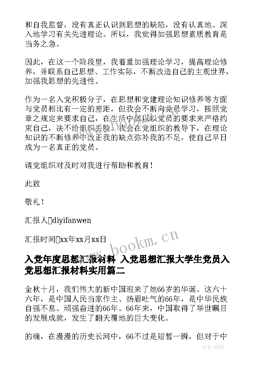 2023年入党年度思想汇报材料 入党思想汇报大学生党员入党思想汇报材料(大全7篇)