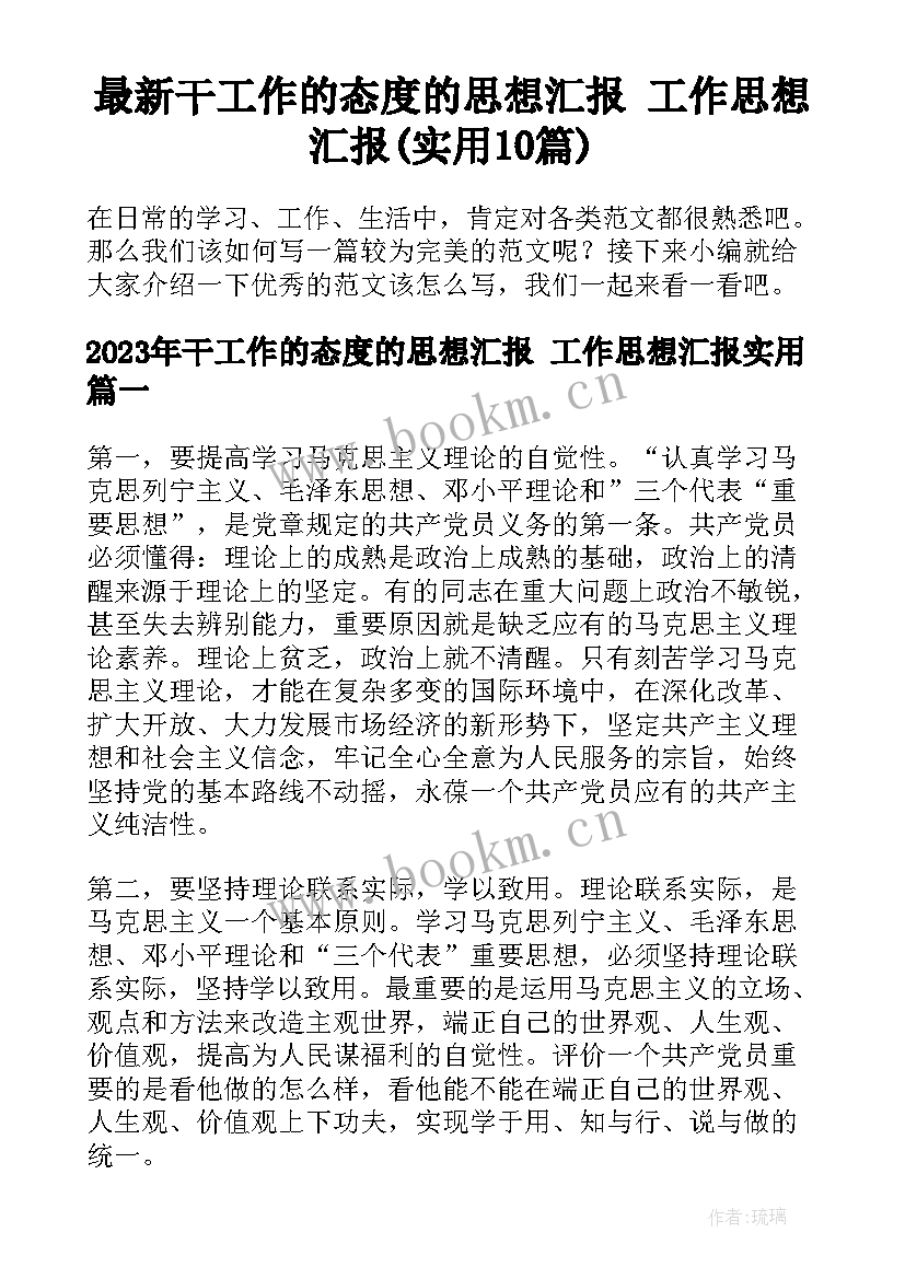 最新干工作的态度的思想汇报 工作思想汇报(实用10篇)