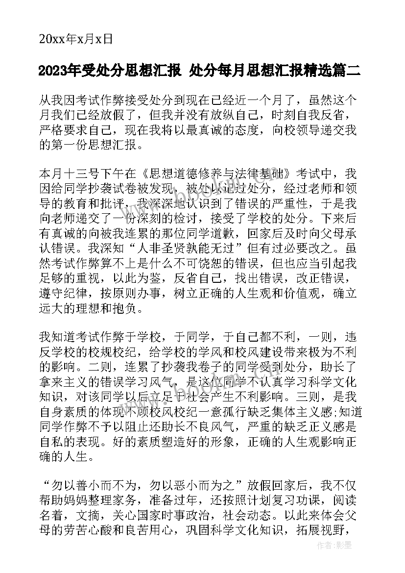 最新受处分思想汇报 处分每月思想汇报(通用7篇)