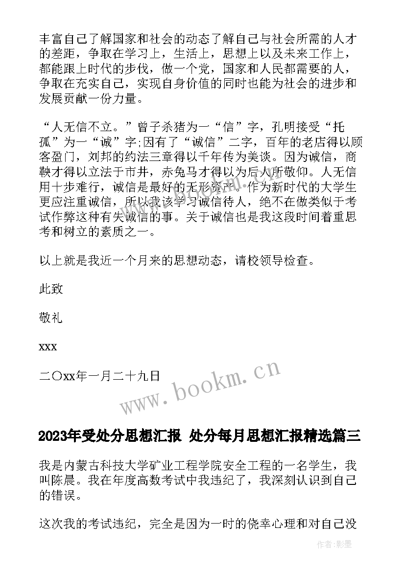 最新受处分思想汇报 处分每月思想汇报(通用7篇)