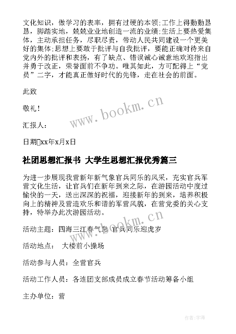 2023年社团思想汇报书 大学生思想汇报(通用7篇)