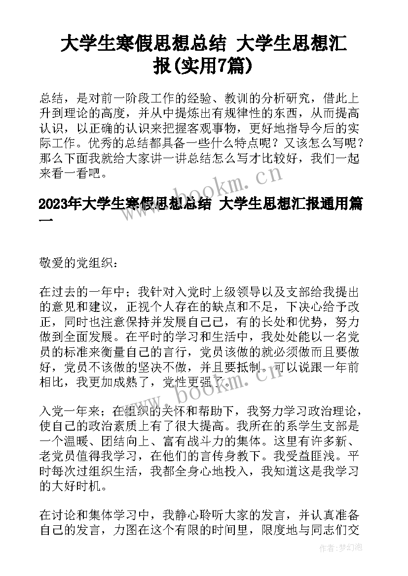 大学生寒假思想总结 大学生思想汇报(实用7篇)