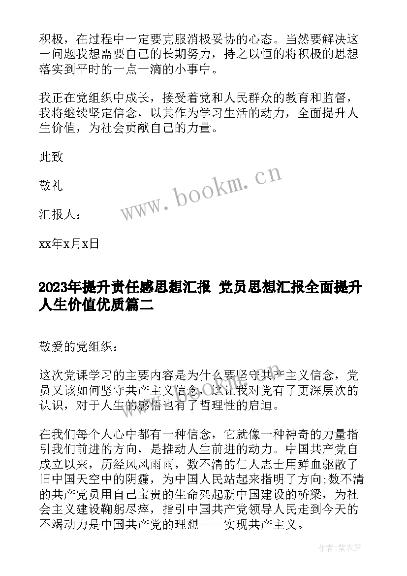 提升责任感思想汇报 党员思想汇报全面提升人生价值(通用5篇)