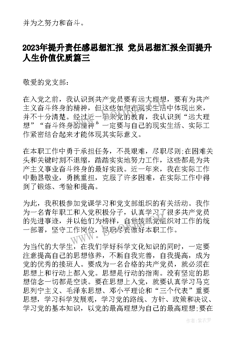 提升责任感思想汇报 党员思想汇报全面提升人生价值(通用5篇)