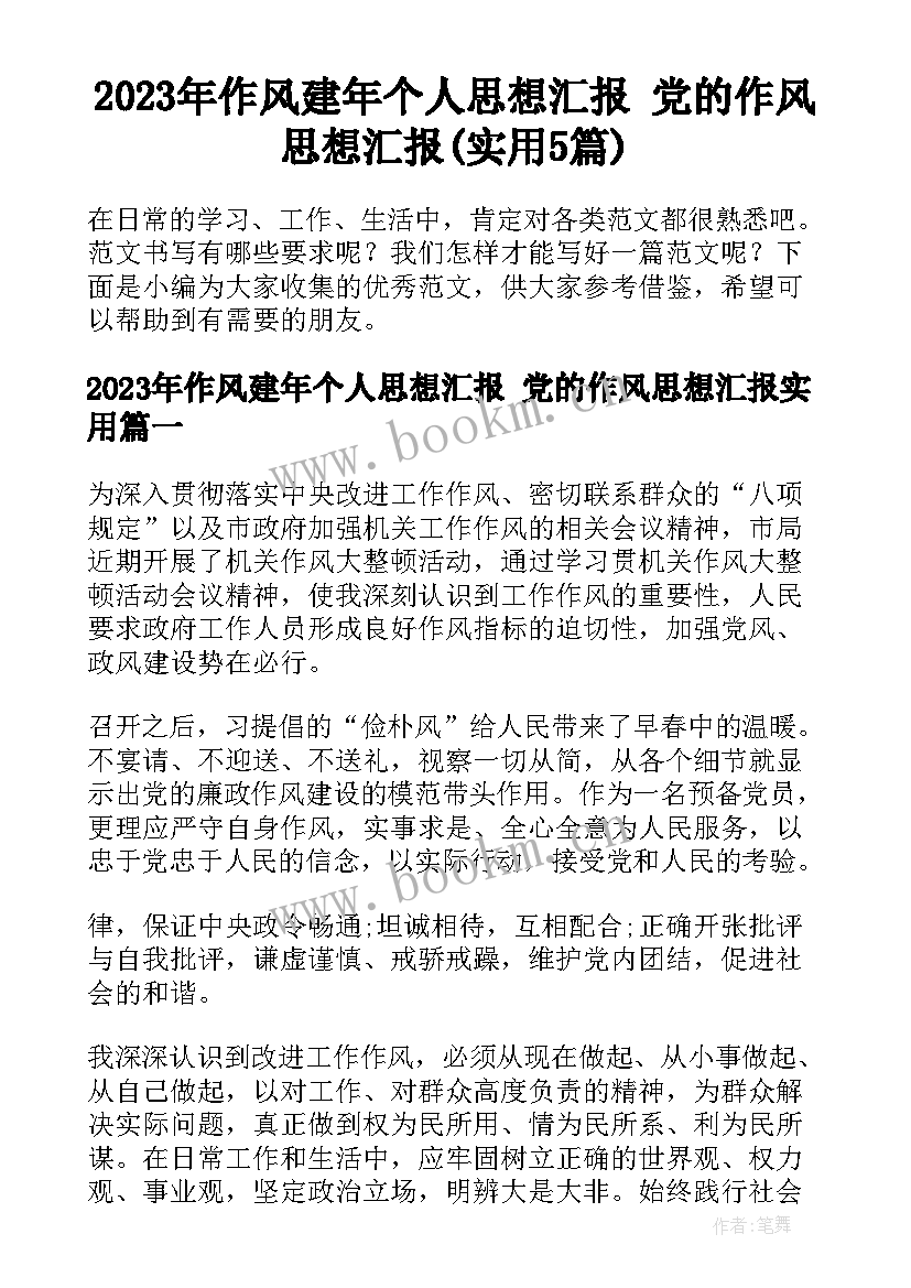 2023年作风建年个人思想汇报 党的作风思想汇报(实用5篇)