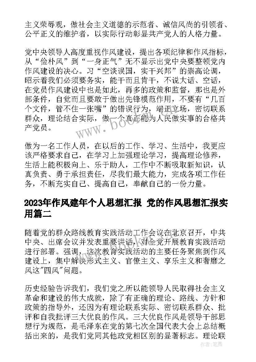 2023年作风建年个人思想汇报 党的作风思想汇报(实用5篇)