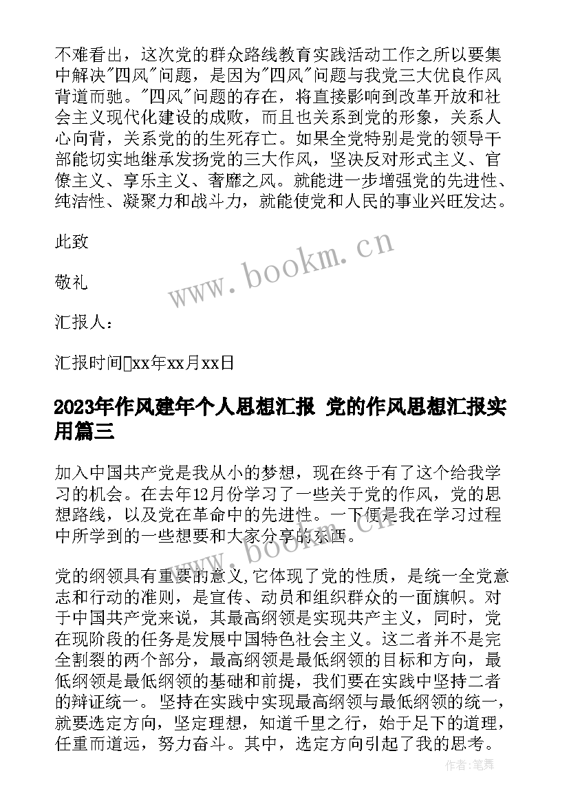 2023年作风建年个人思想汇报 党的作风思想汇报(实用5篇)