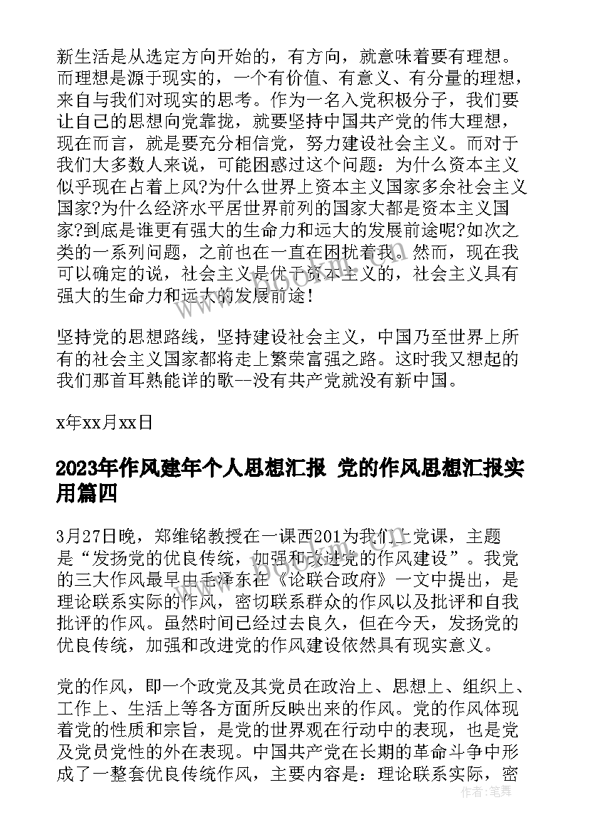 2023年作风建年个人思想汇报 党的作风思想汇报(实用5篇)