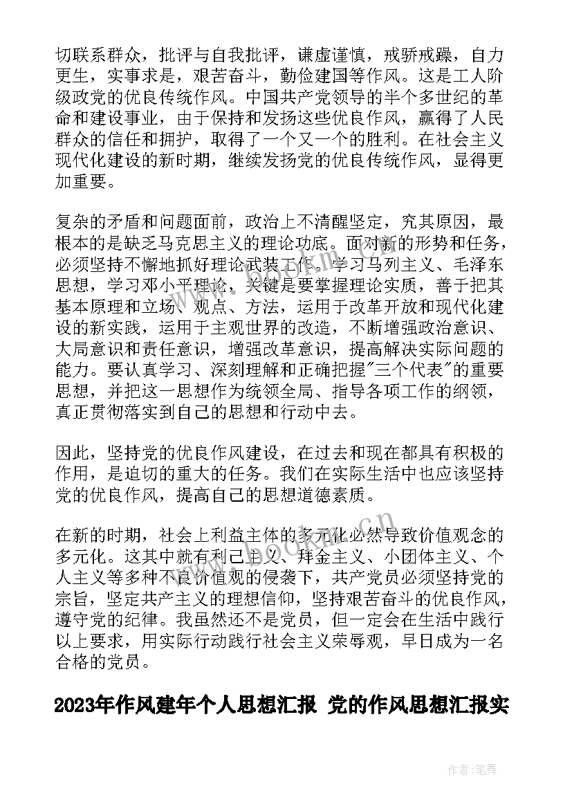 2023年作风建年个人思想汇报 党的作风思想汇报(实用5篇)