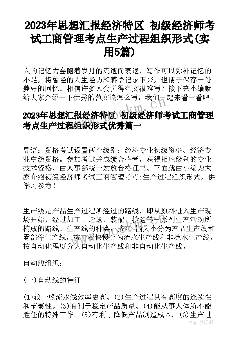 2023年思想汇报经济特区 初级经济师考试工商管理考点生产过程组织形式(实用5篇)