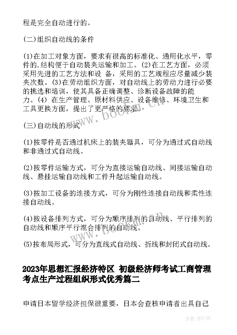 2023年思想汇报经济特区 初级经济师考试工商管理考点生产过程组织形式(实用5篇)