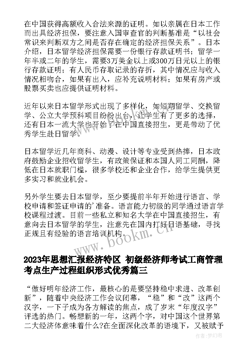 2023年思想汇报经济特区 初级经济师考试工商管理考点生产过程组织形式(实用5篇)