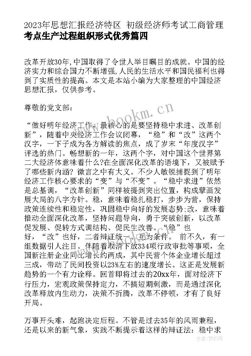 2023年思想汇报经济特区 初级经济师考试工商管理考点生产过程组织形式(实用5篇)