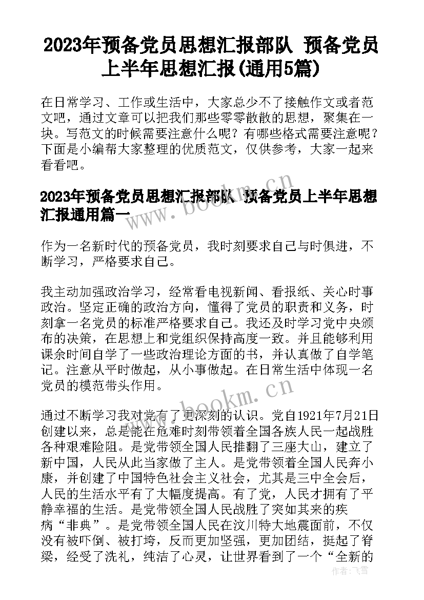 2023年预备党员思想汇报部队 预备党员上半年思想汇报(通用5篇)