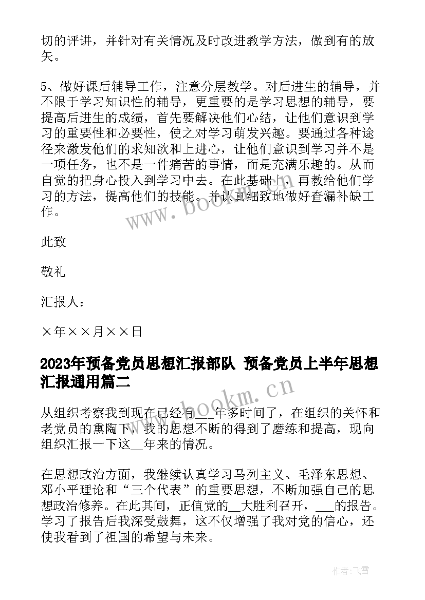 2023年预备党员思想汇报部队 预备党员上半年思想汇报(通用5篇)