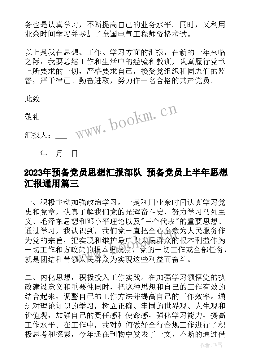 2023年预备党员思想汇报部队 预备党员上半年思想汇报(通用5篇)