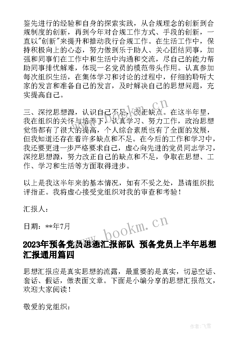 2023年预备党员思想汇报部队 预备党员上半年思想汇报(通用5篇)