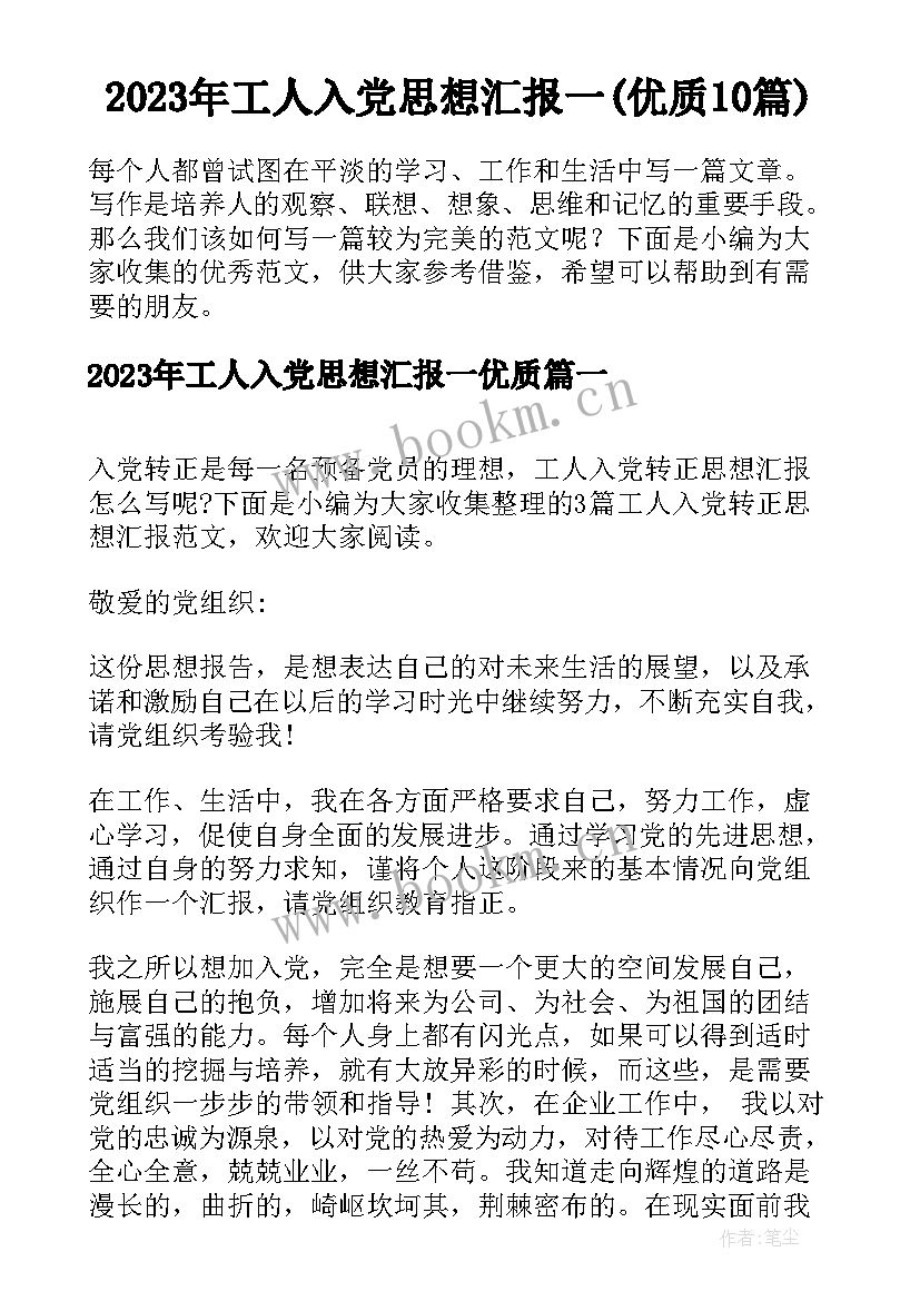 2023年工人入党思想汇报一(优质10篇)