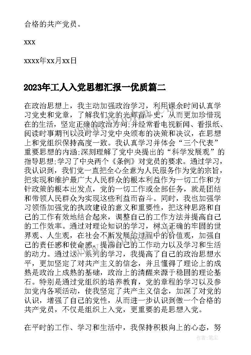 2023年工人入党思想汇报一(优质10篇)