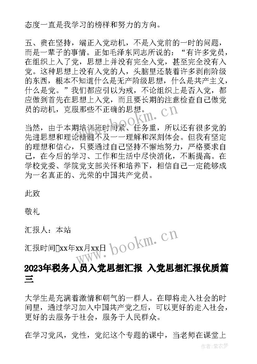 2023年税务人员入党思想汇报 入党思想汇报(通用7篇)