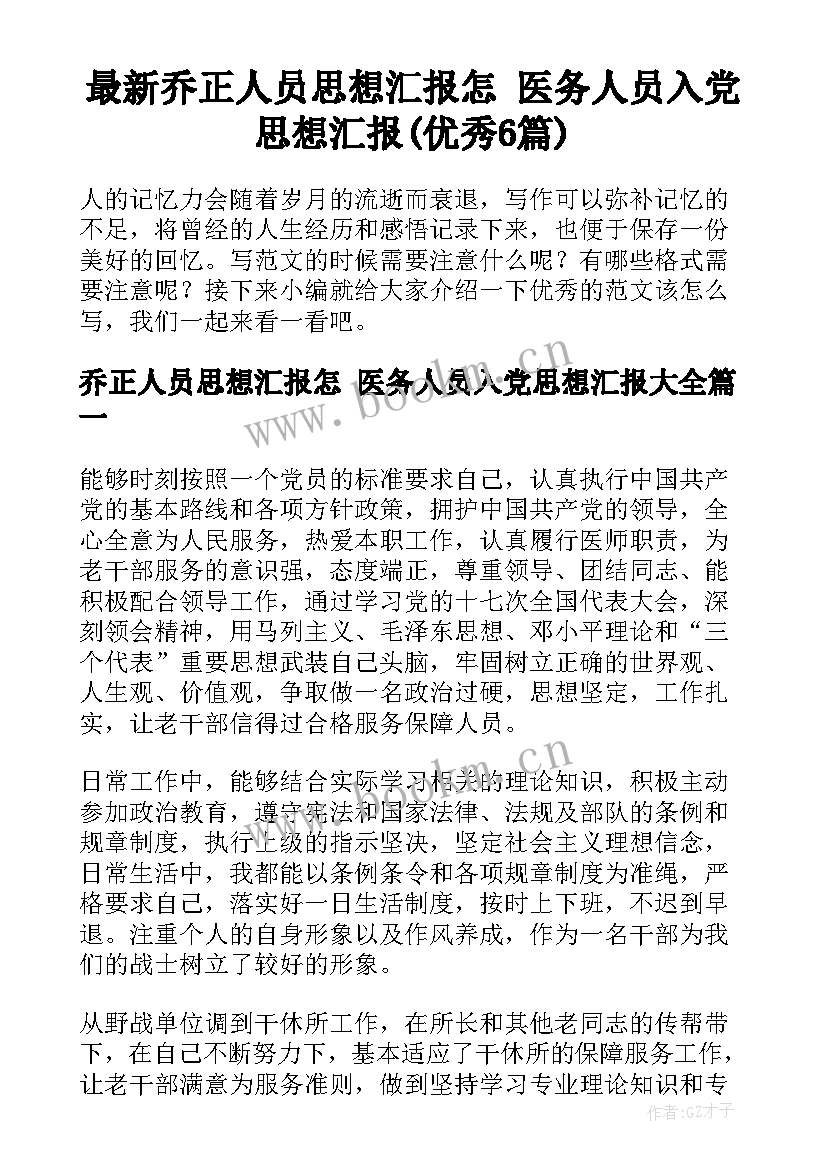 最新乔正人员思想汇报怎 医务人员入党思想汇报(优秀6篇)