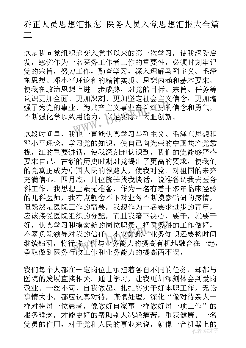 最新乔正人员思想汇报怎 医务人员入党思想汇报(优秀6篇)