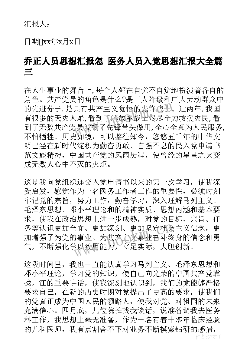 最新乔正人员思想汇报怎 医务人员入党思想汇报(优秀6篇)