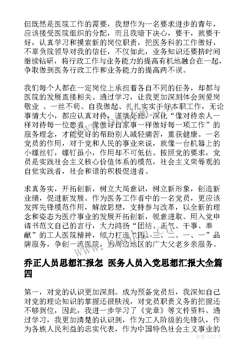 最新乔正人员思想汇报怎 医务人员入党思想汇报(优秀6篇)