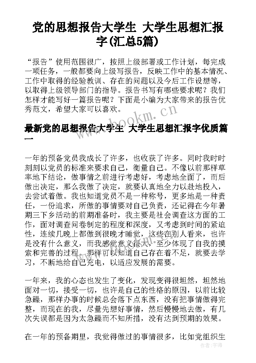 党的思想报告大学生 大学生思想汇报字(汇总5篇)