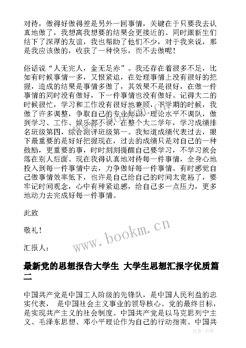 党的思想报告大学生 大学生思想汇报字(汇总5篇)