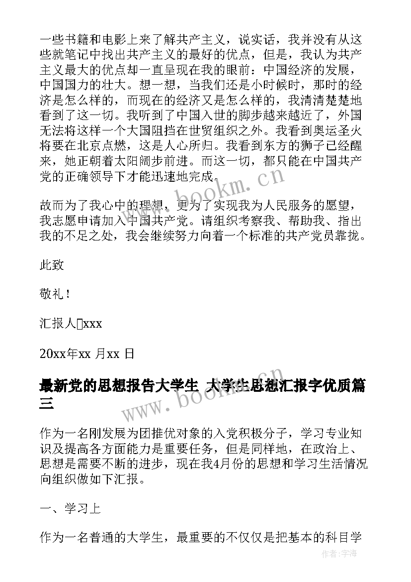 党的思想报告大学生 大学生思想汇报字(汇总5篇)