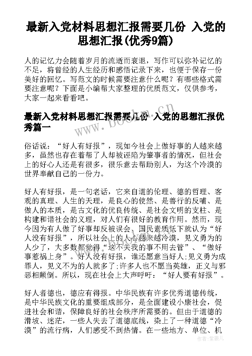 最新入党材料思想汇报需要几份 入党的思想汇报(优秀9篇)