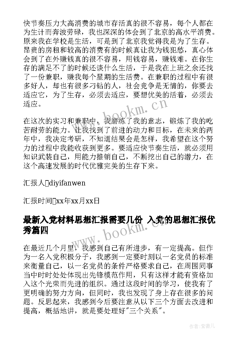 最新入党材料思想汇报需要几份 入党的思想汇报(优秀9篇)