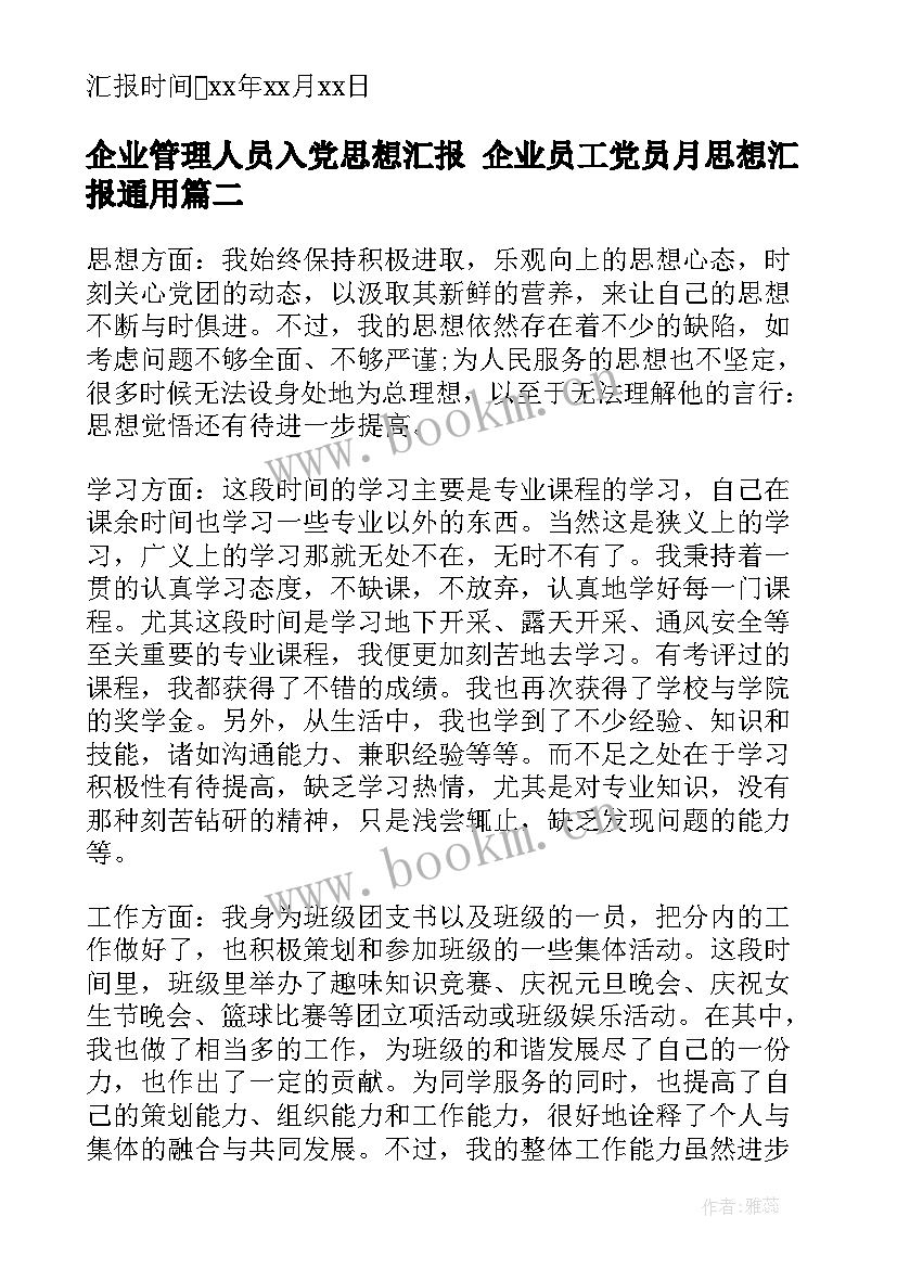 企业管理人员入党思想汇报 企业员工党员月思想汇报(通用6篇)