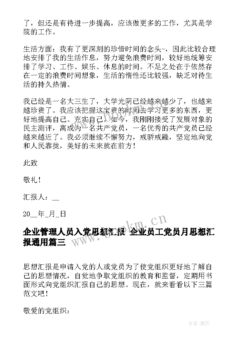 企业管理人员入党思想汇报 企业员工党员月思想汇报(通用6篇)