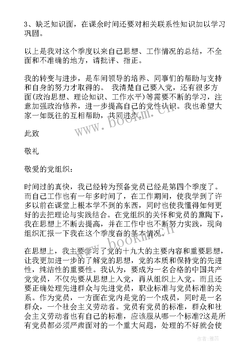 企业管理人员入党思想汇报 企业员工党员月思想汇报(通用6篇)