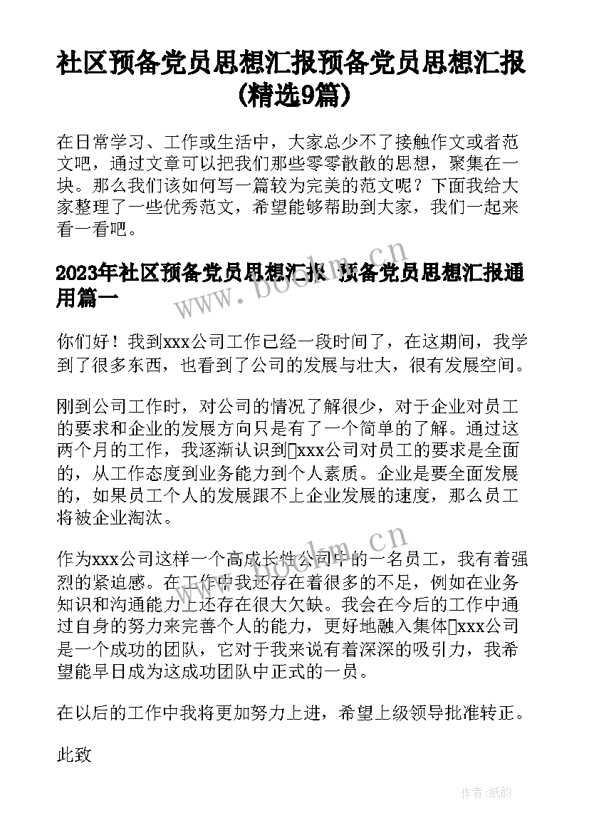 社区预备党员思想汇报 预备党员思想汇报(精选9篇)