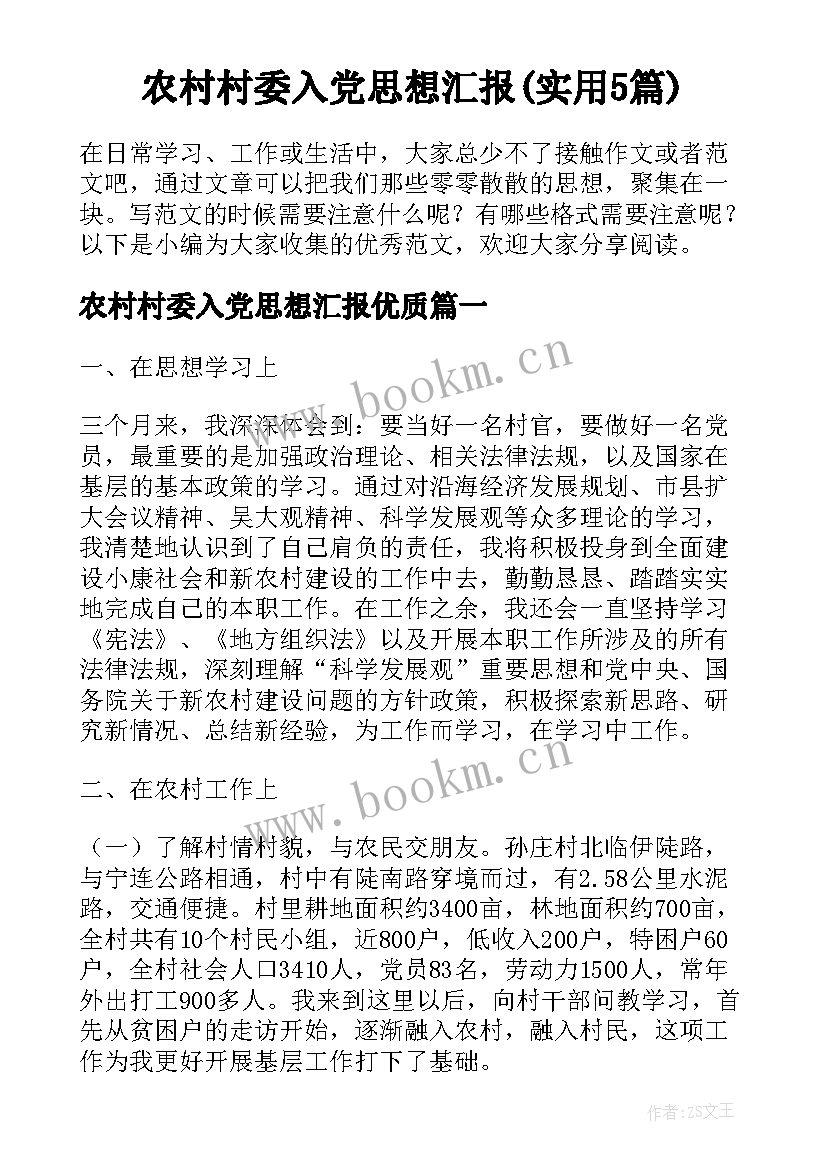 农村村委入党思想汇报(实用5篇)