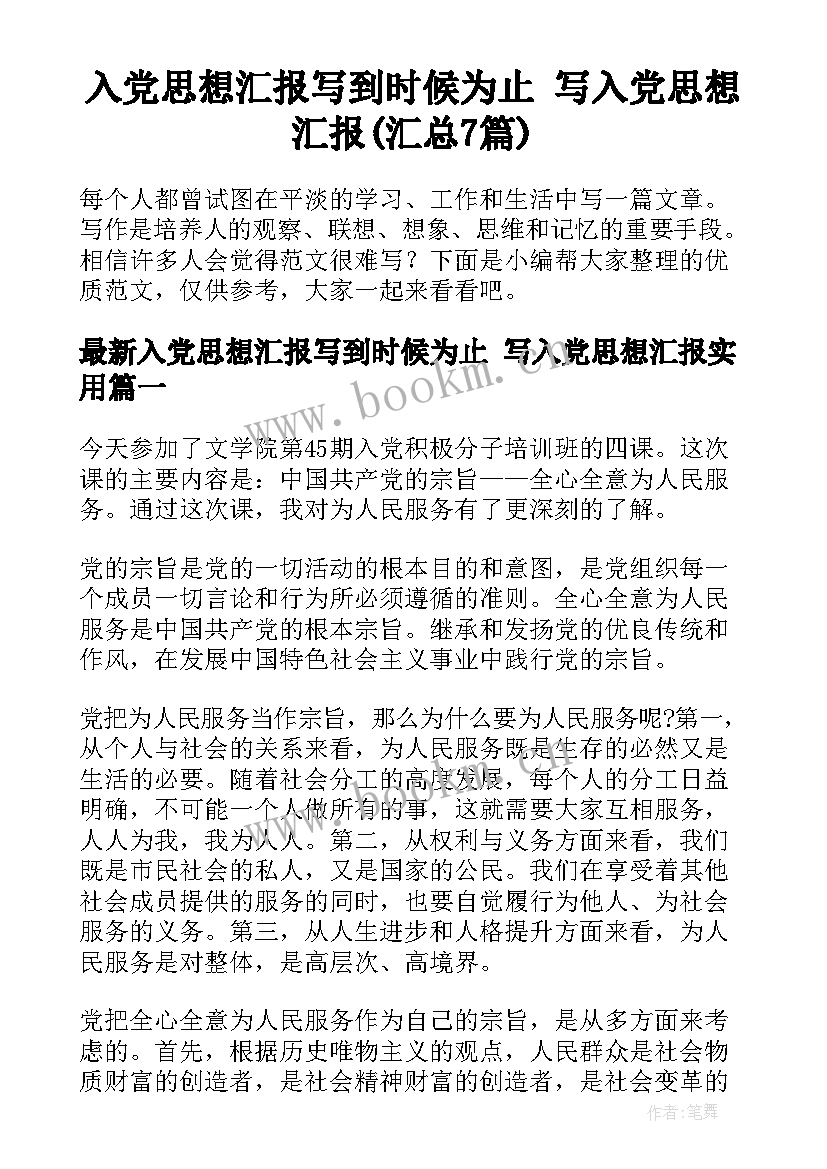 入党思想汇报写到时候为止 写入党思想汇报(汇总7篇)