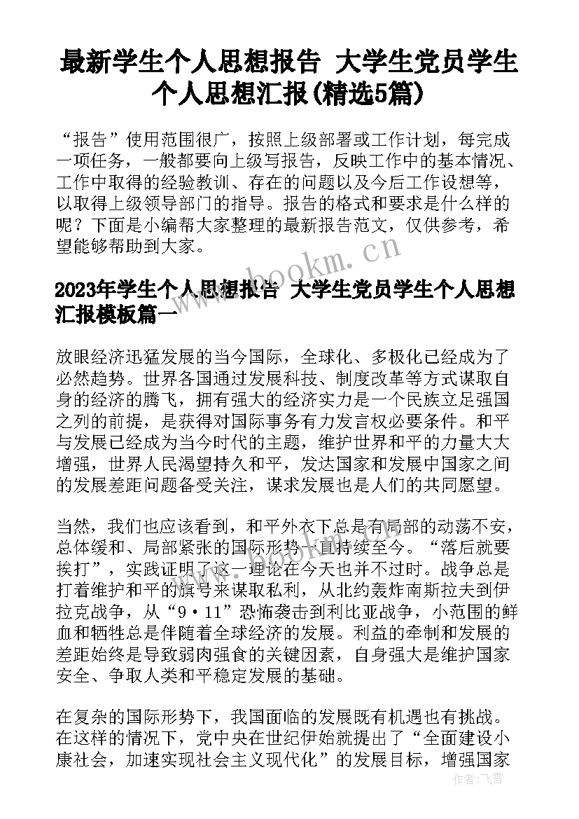 最新学生个人思想报告 大学生党员学生个人思想汇报(精选5篇)