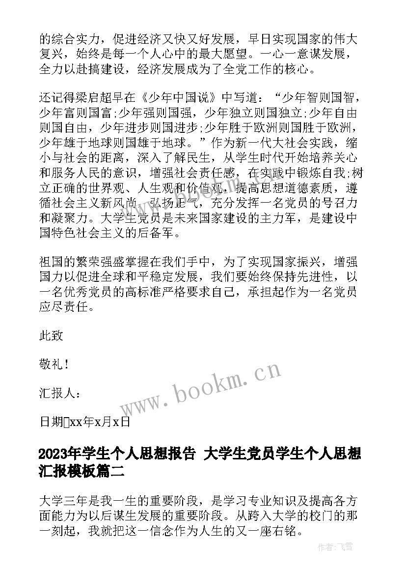 最新学生个人思想报告 大学生党员学生个人思想汇报(精选5篇)