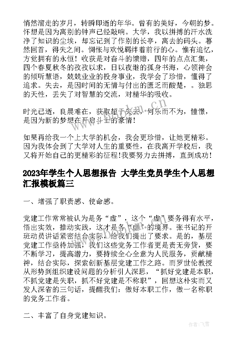 最新学生个人思想报告 大学生党员学生个人思想汇报(精选5篇)