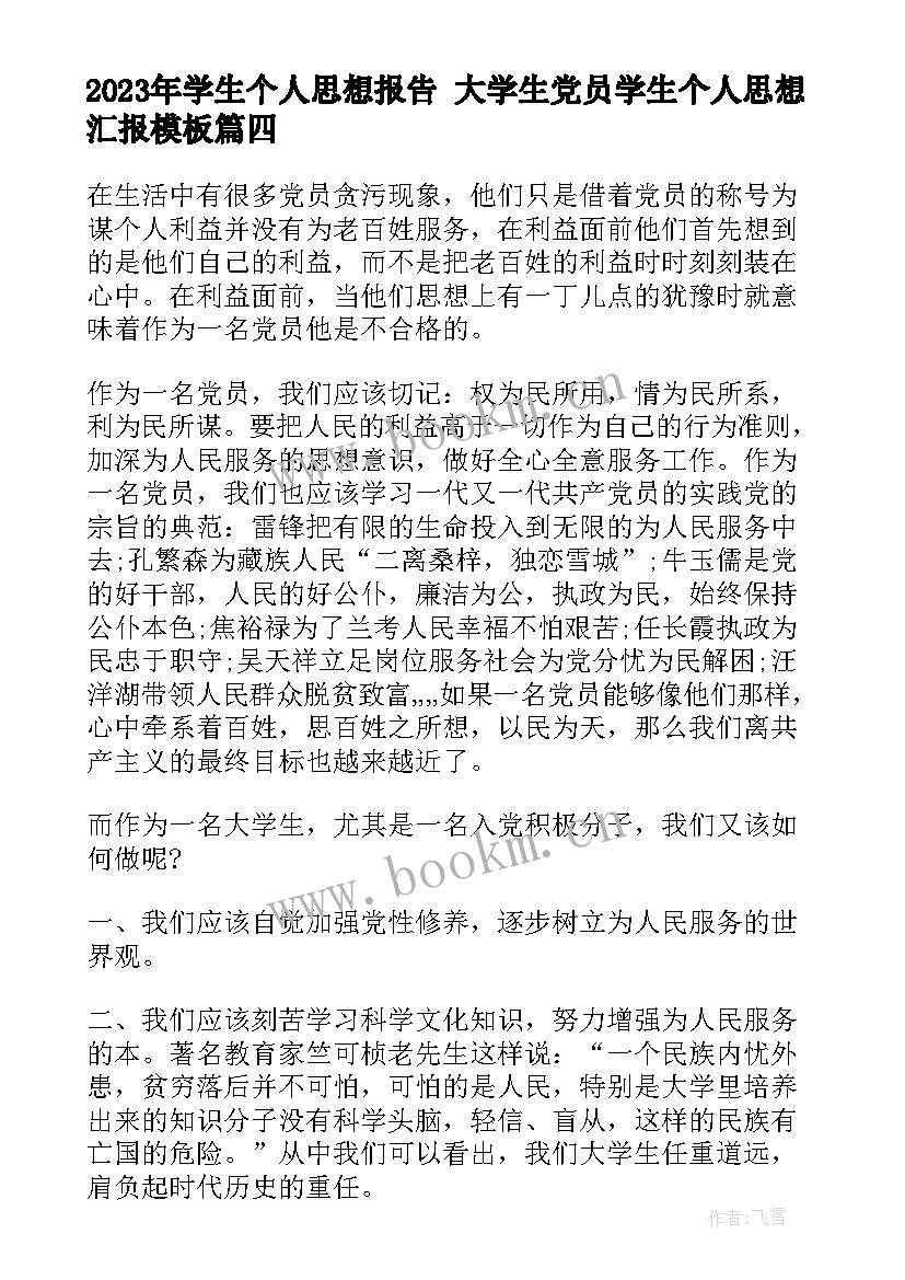 最新学生个人思想报告 大学生党员学生个人思想汇报(精选5篇)